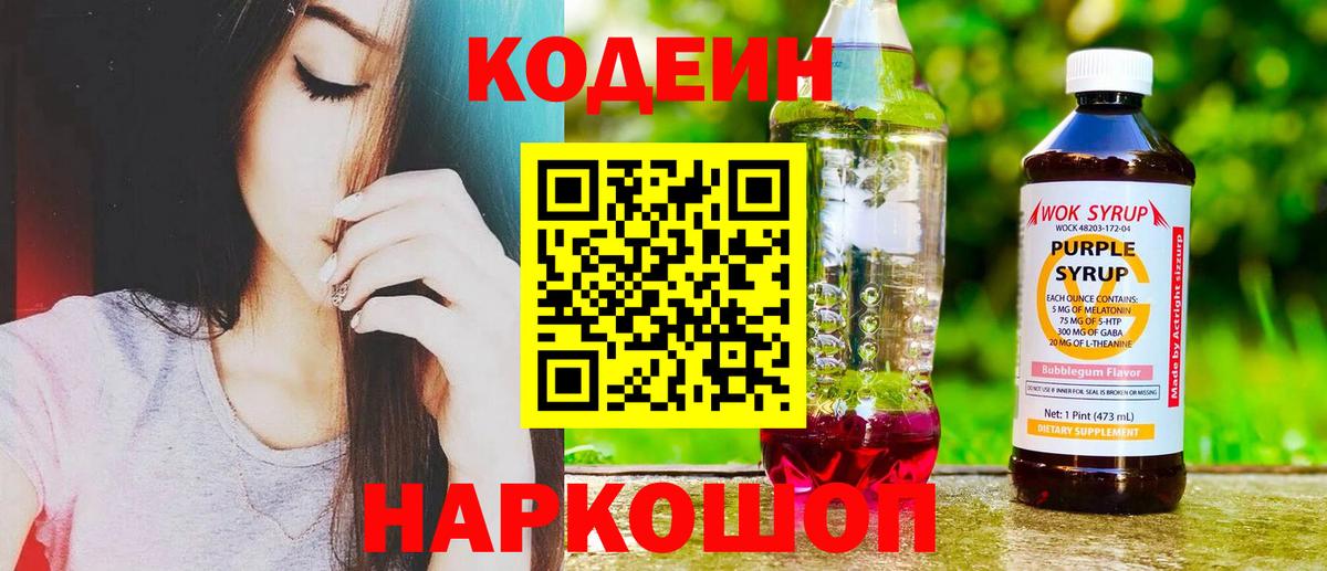 Codein Purple Drank  Вход с VPN  Сертолово  Кодеин Purple Drank 